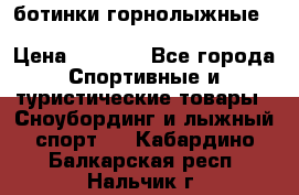 ботинки горнолыжные salomon impact90 p.26,0-26.5 › Цена ­ 5 000 - Все города Спортивные и туристические товары » Сноубординг и лыжный спорт   . Кабардино-Балкарская респ.,Нальчик г.